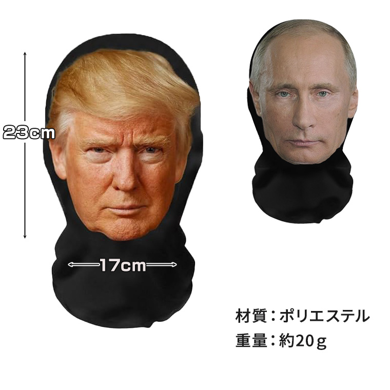 トランプ 大統領 バラクラバ 目出し帽 プーチン オバマ バイデン ハリス 6種類