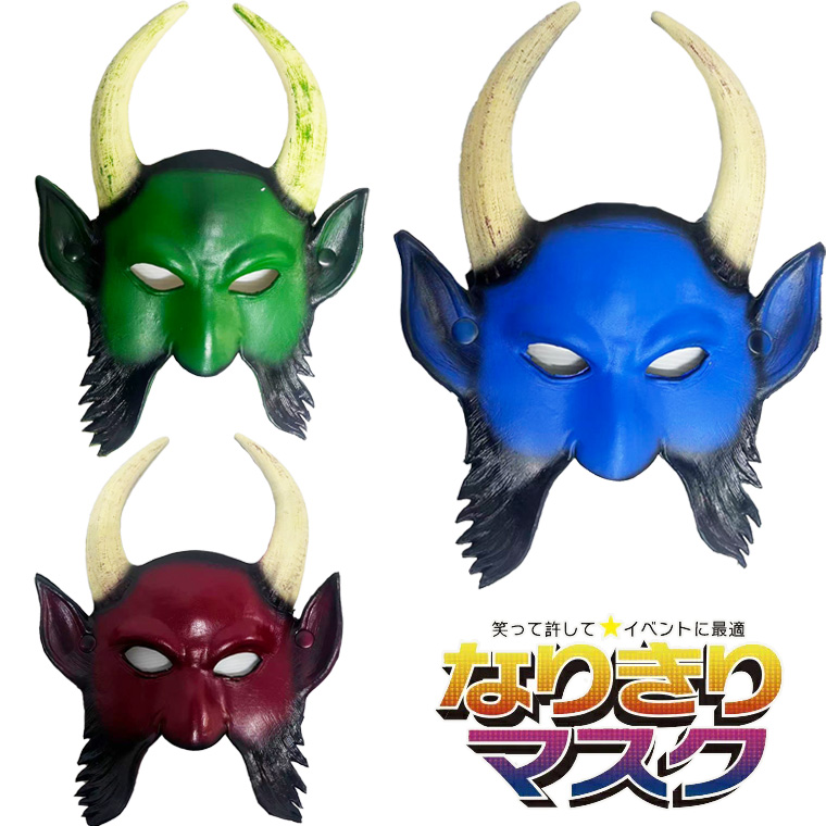 鬼マスク 三色選択 般若 はんにゃ マスク お面 EVA製 般若のお面 魔王