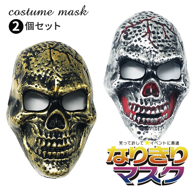 スカルマスク ホラーマスク 仮面 ドクロ マスク 2個セット 怖い お面