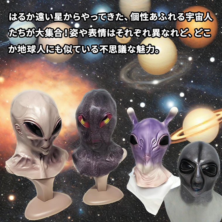 宇宙人 エイリアン 宇宙 戦争 モンスター 超人 怪獣 異星人 魔王