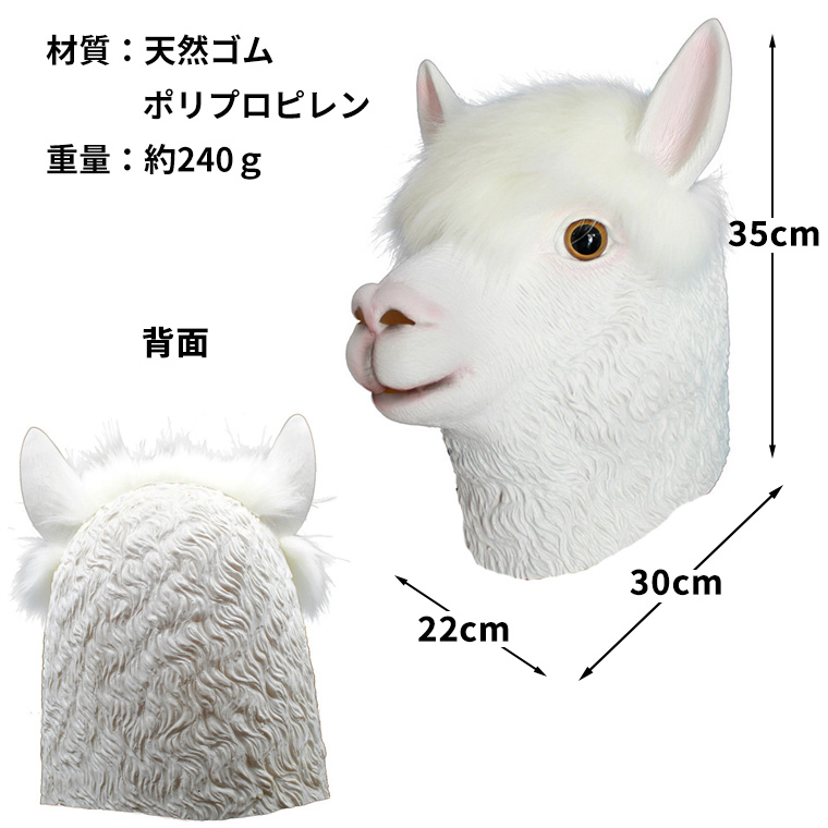アルバカ マスク ヒツジ 羊 リアル かわいい ラクダ お面 動物マスク かぶりもの 被り物 仮面 変装 仮装