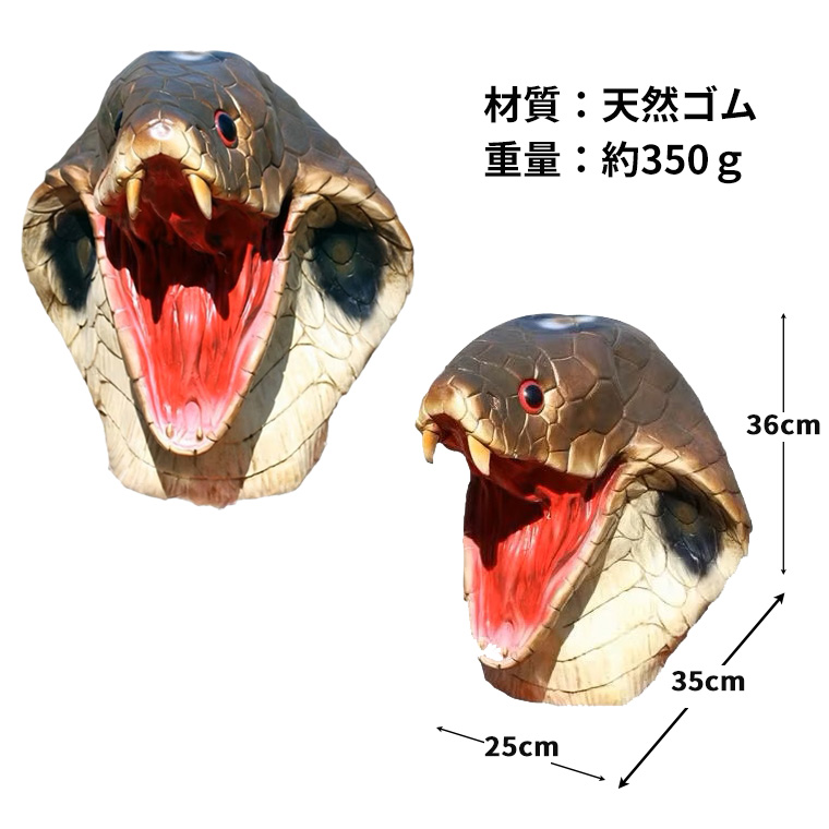キング コブラ 蛇 ヘビ マスク お面 かぶりもの 被り物 仮面 変装 仮装