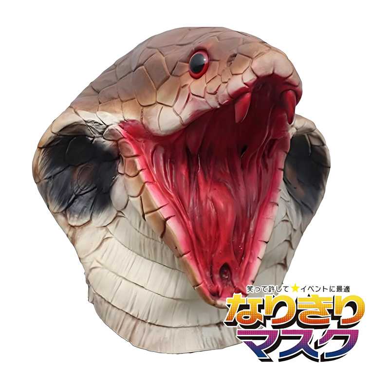 キング コブラ 蛇 ヘビ マスク お面 かぶりもの 被り物 仮面 変装 仮装