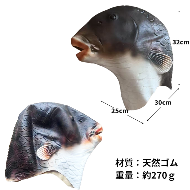 魚 コイ 鯉 黒鯉 フィッシュ マスク お面 動物マスク アニマル かぶりもの 被り物 仮面 