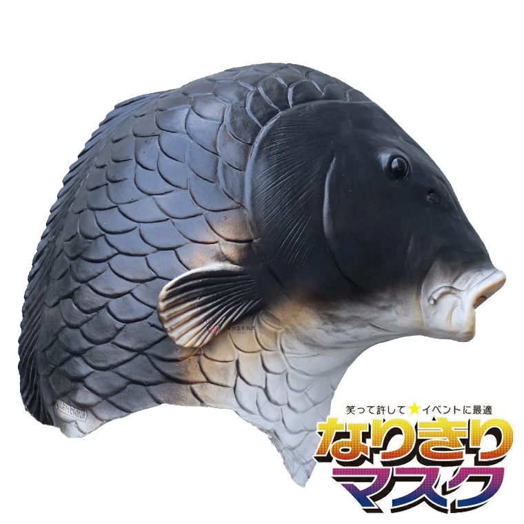 魚 コイ 鯉 黒鯉 フィッシュ マスク お面 動物マスク アニマル かぶりもの 被り物 仮面 