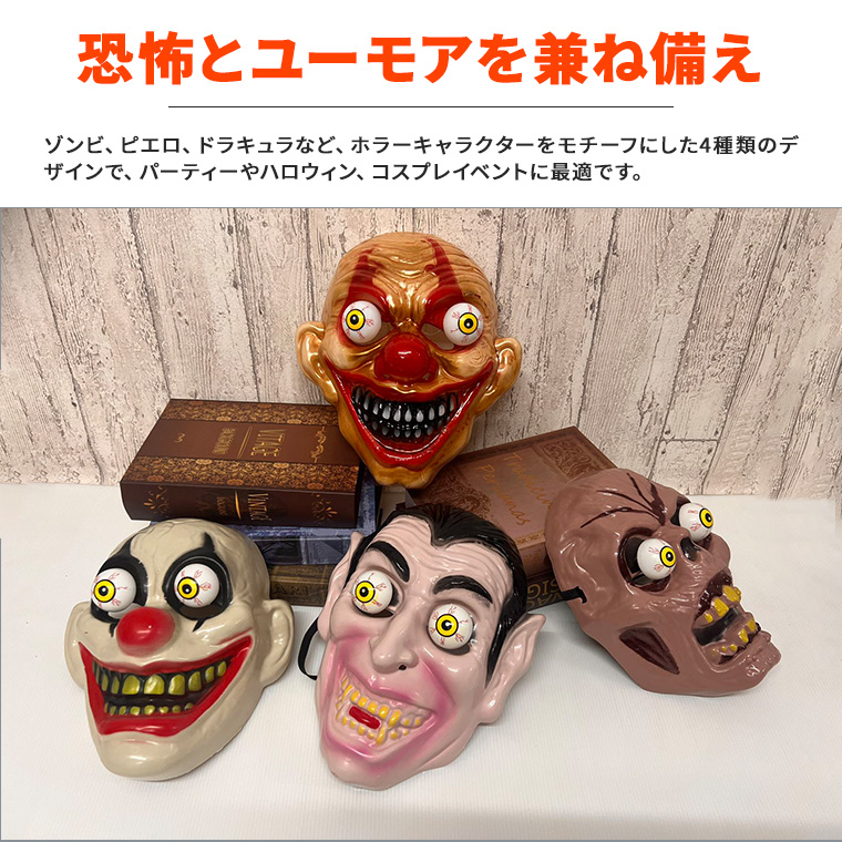 ホラーマスク 仮面 ゾンビ、ピエロ、ドラキュラ、怪物4個セット 怖い お面 かぶりもの 被り物 変装グッズ 仮装 コスプレ