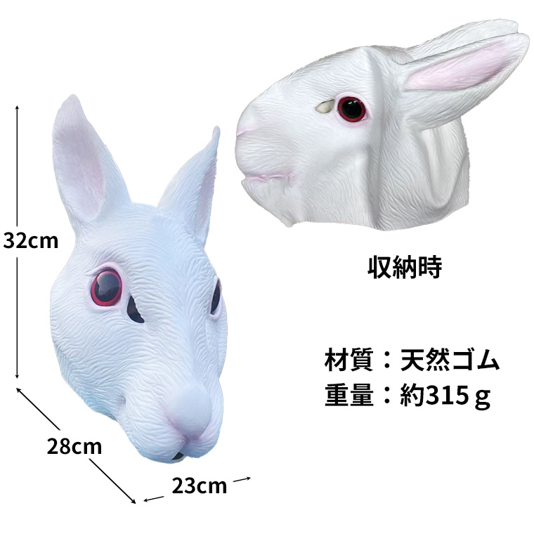  ウサギ 兎 マスク 白うさぎ リアル ラビット かわいい お面 動物マスク