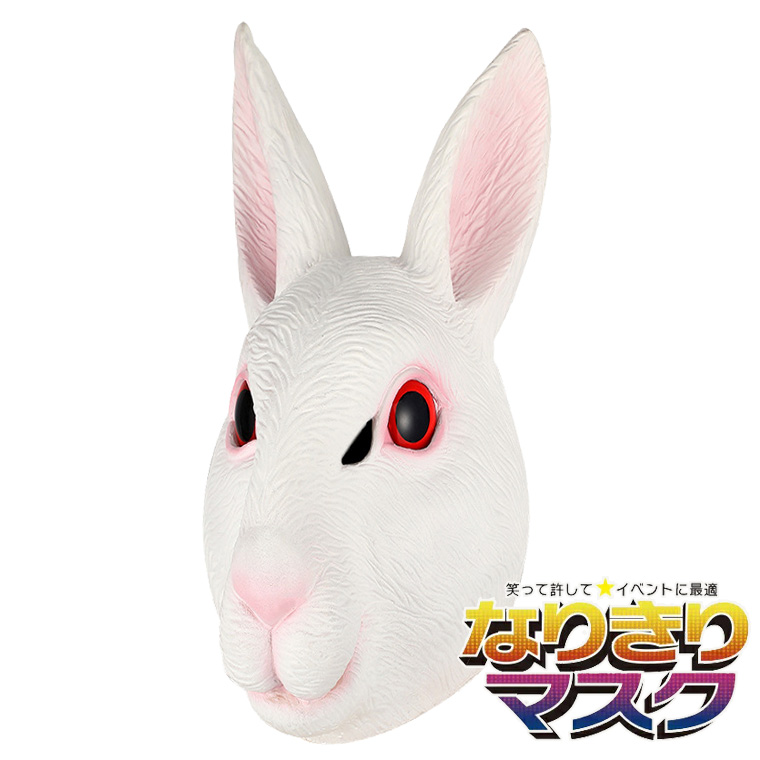 ウサギ 兎 マスク 白うさぎ リアル ラビット かわいい お面 動物マスク