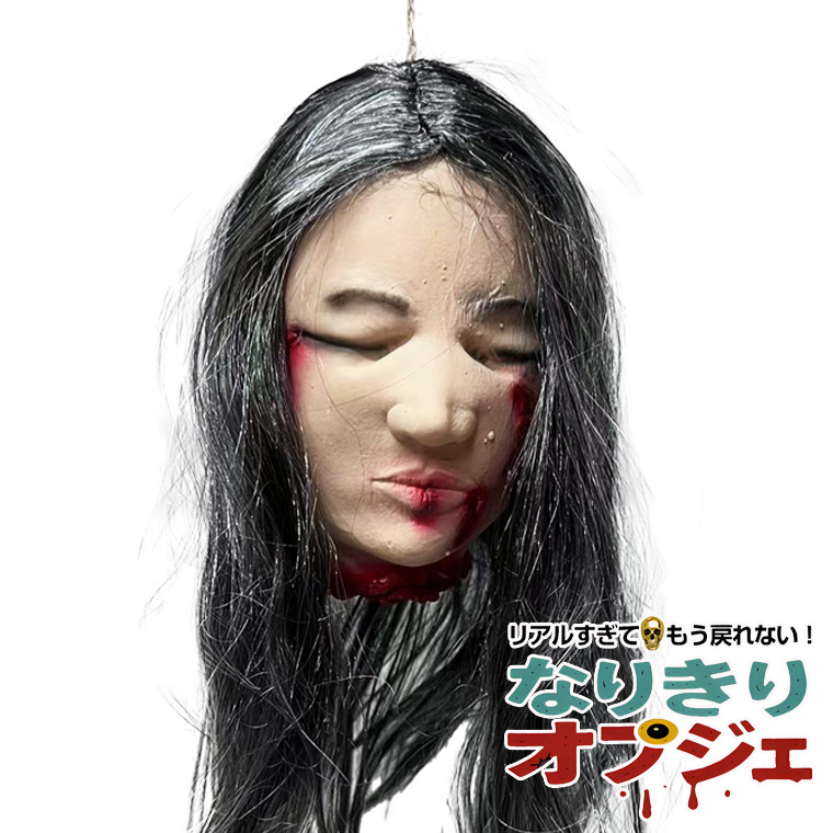 リアルなゴム製の生首オブジェ 血まみれ 生首 吊るし 処刑 恐怖 怖い お化け屋敷 地獄 ホラー 