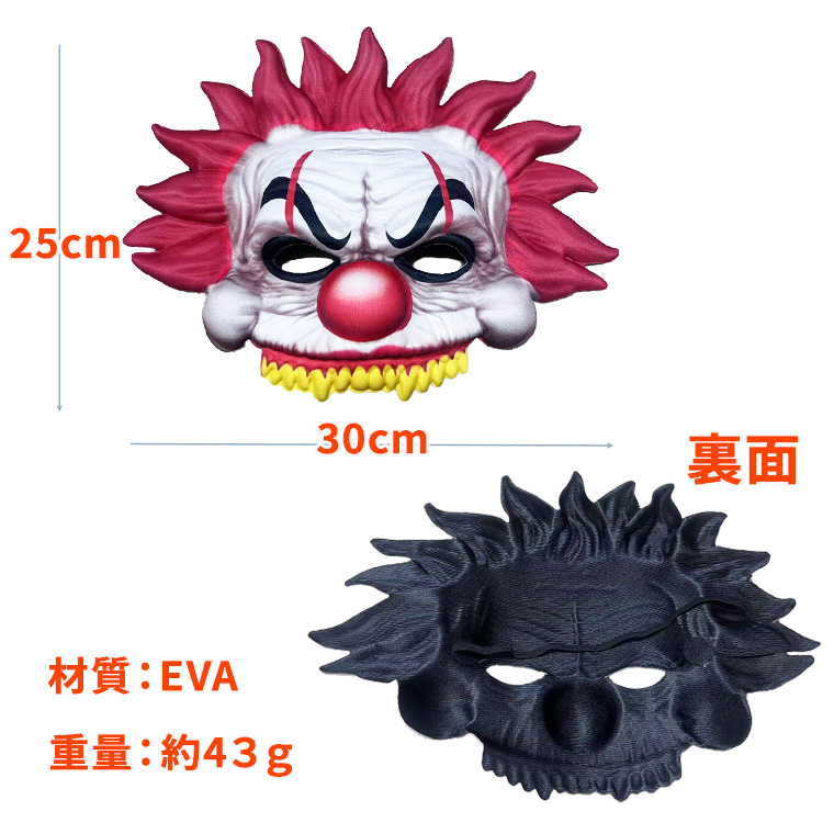 ピエロ 恐怖の ピエロマスク 半顔 ホラー マスク EVA製 カラフル 鬼 怪物