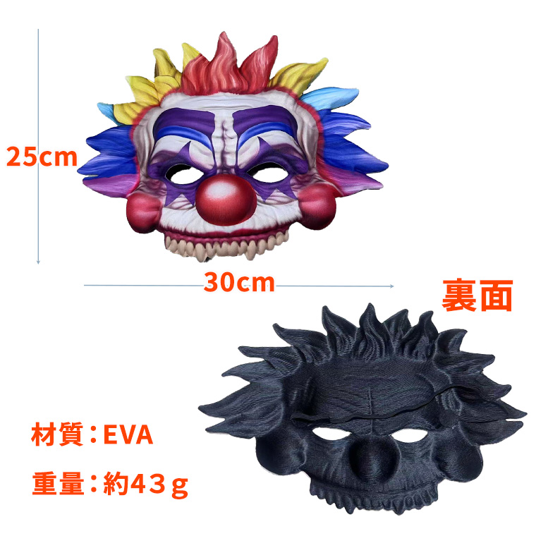 ピエロ 恐怖の ピエロマスク 半顔 ホラー マスク EVA製 カラフル 鬼 怪物