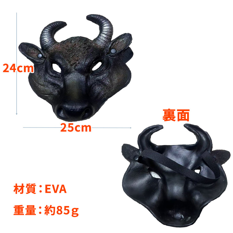 牛 ウシ 黒牛 マスク 半顔 ホラー マスク EVA製 黒牛フェイス 牛のお面 牛魔王 