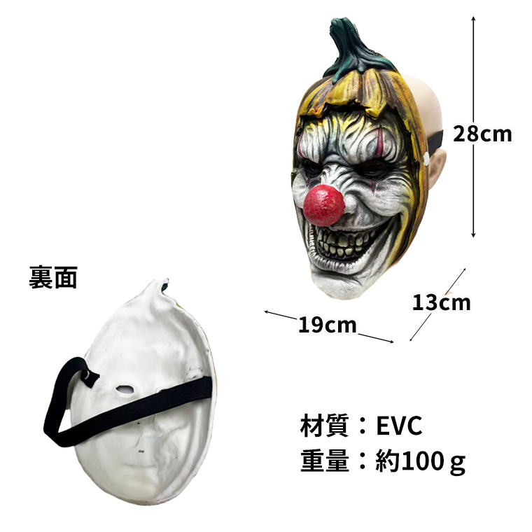 カボチャ ピエロ マスク ハロウィン 仮装 EVA製 軽量 約100g ホラー 怪物 お面