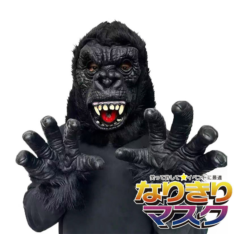 リアル ゴリラ 動物マスク 手袋セット 仮装 コスプレマスク チンパンジー サル 猿 かぶりもの 