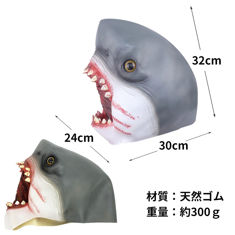 サメマスク サメ 鮫 お面 かぶりもの 被り物 動物マスク アニマルマスク リアル 仮面
