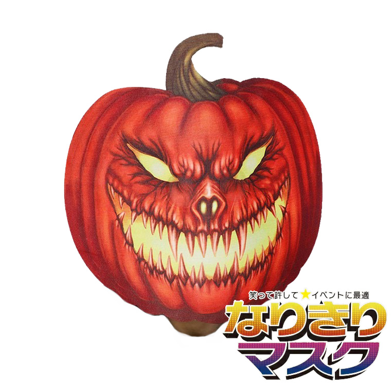 カボチャ かぼちゃ マスク ハロウィン 南瓜 お化け 怪獣 お面 仮面