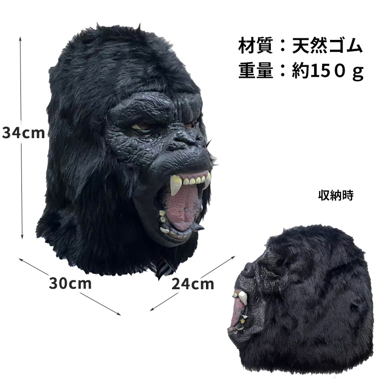 ゴリラ キングゴリラ モンスター 怪獣マスク 恐竜 お面 仮装 妖怪 リアル 仮面 かぶりもの 被り物 コスプレ
