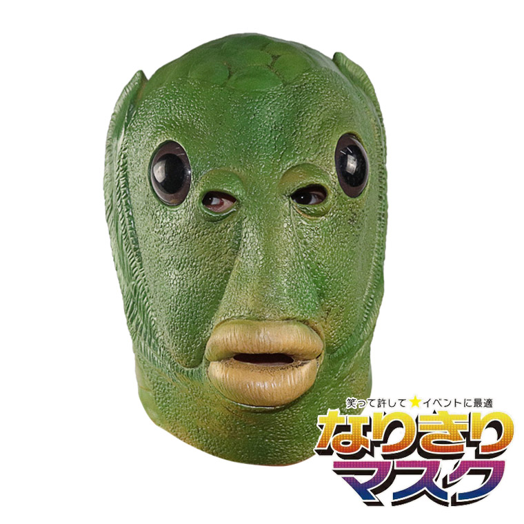 魚 魚人 半魚人 緑 の怪人 お面 マスク 仮面 グリーン フィッシュ かぶりもの 被り物 コスプレ