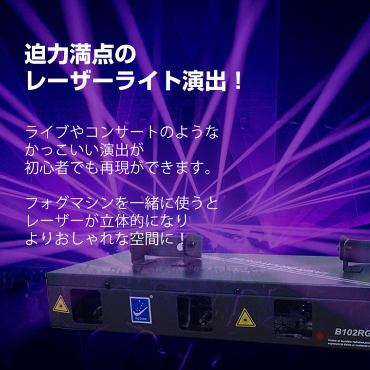 舞台照明 B102RGB4 レーザーライト レッド/グリーン コンセント式 屋内用 DMX対応 ステージ ライト