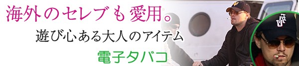 セレブも愛用。
