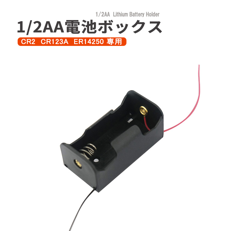 CR2 CR123A ER14250 電池ボックス 1/2 AA 形 リード線付 電池ホルダー 電池ケース
