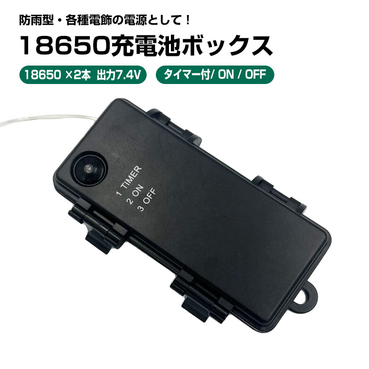18650電池ボックス 3.7V出力 防水 型 タイマー機能 導線付き 電池式コントローラー 18650×2個 電池ケース バッテリー ケース