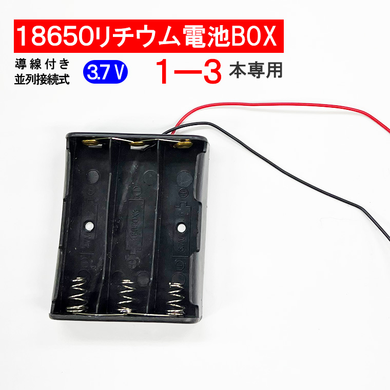 DENKO HOME（電光ホーム） 導線付 18650 電池ボックス 電池ケース 1-3