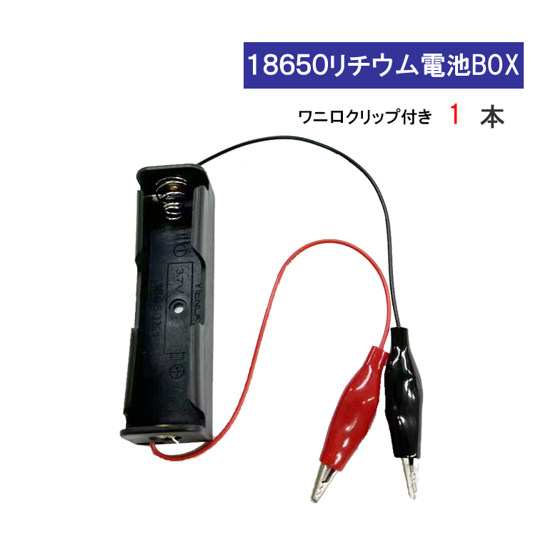 ワニ口クリップ 付 18650 電池ボックス 電池ケース 1本専用