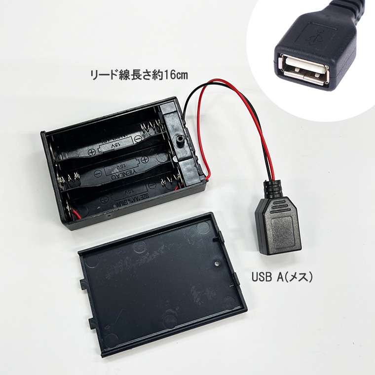 USBA(メス)出力 4.5v単3形 3本電池ボックス