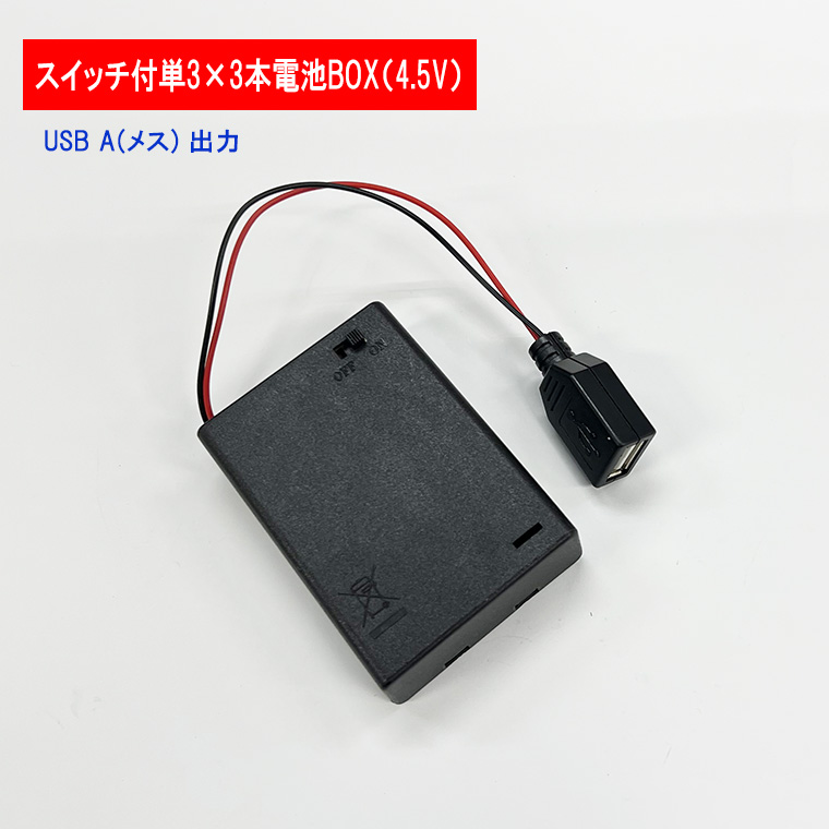 USBA(メス)出力 4.5v単3形 3本電池ボックス