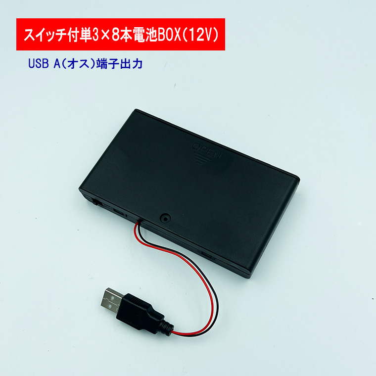 USB（オス）出力12V単3形 8本 電池ボックス 電池ケース バッテリー ケース 電池 アダプター