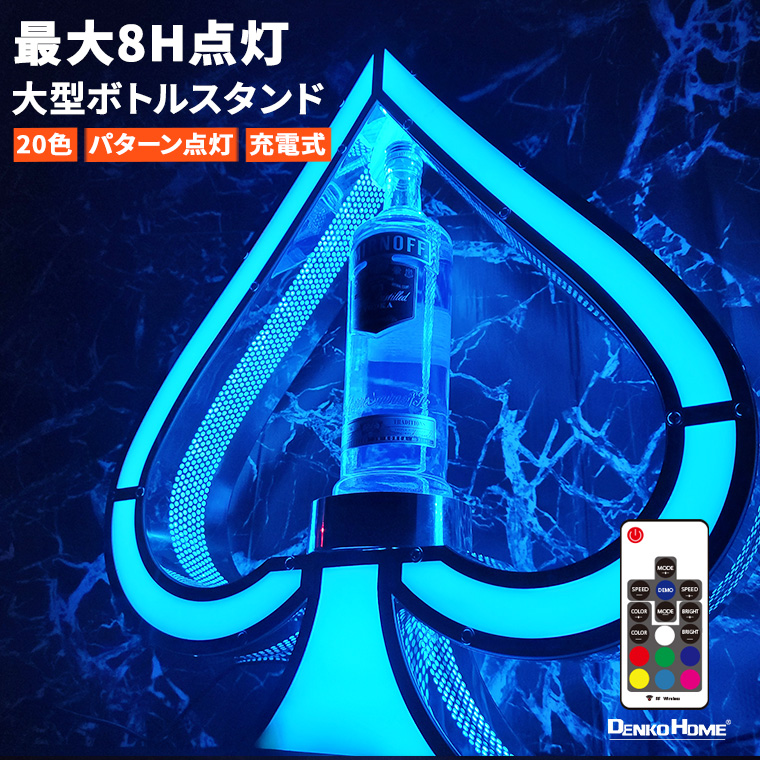 ボトルスタンド スペード 大型 20色 充電式 LED ライト リモコン