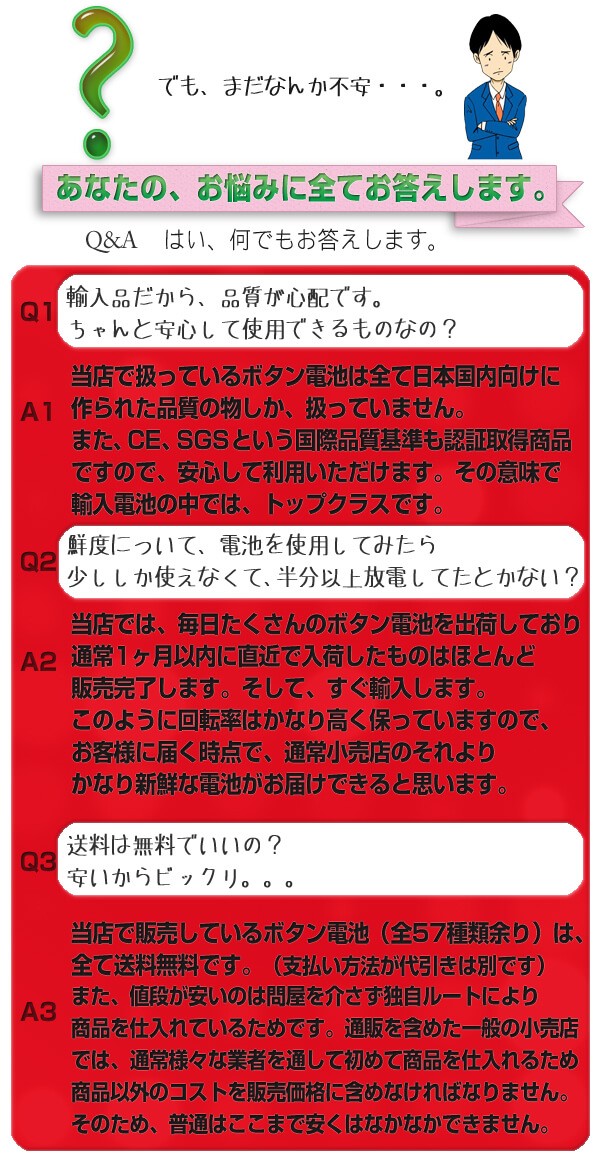 ボタン電池  あなたのお悩みに、全てお答えします。