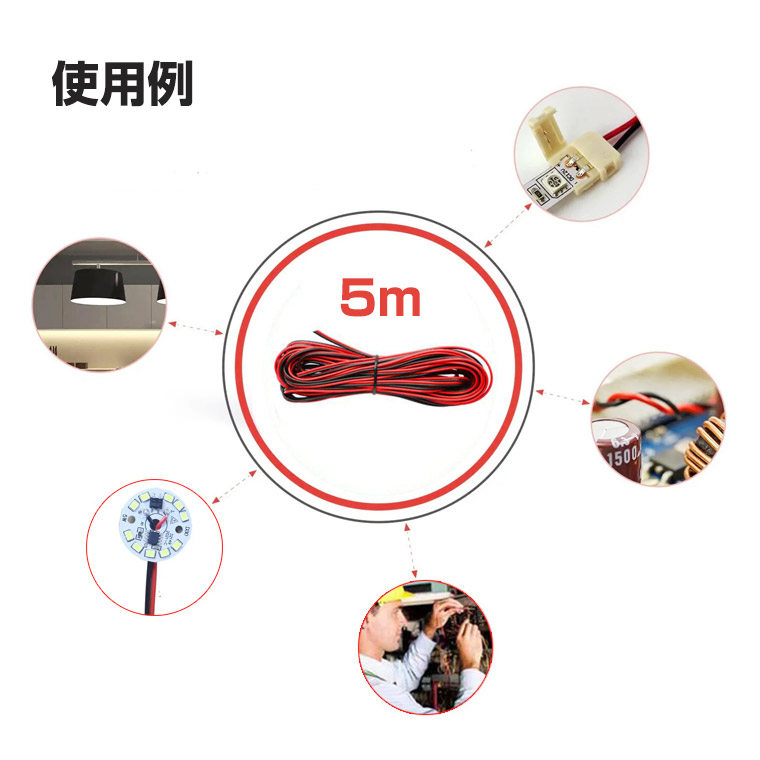 電子工作用 ケーブル 2芯 AWG26 5m 電線 コード はんだ付け 配線に最適 延長ケーブル