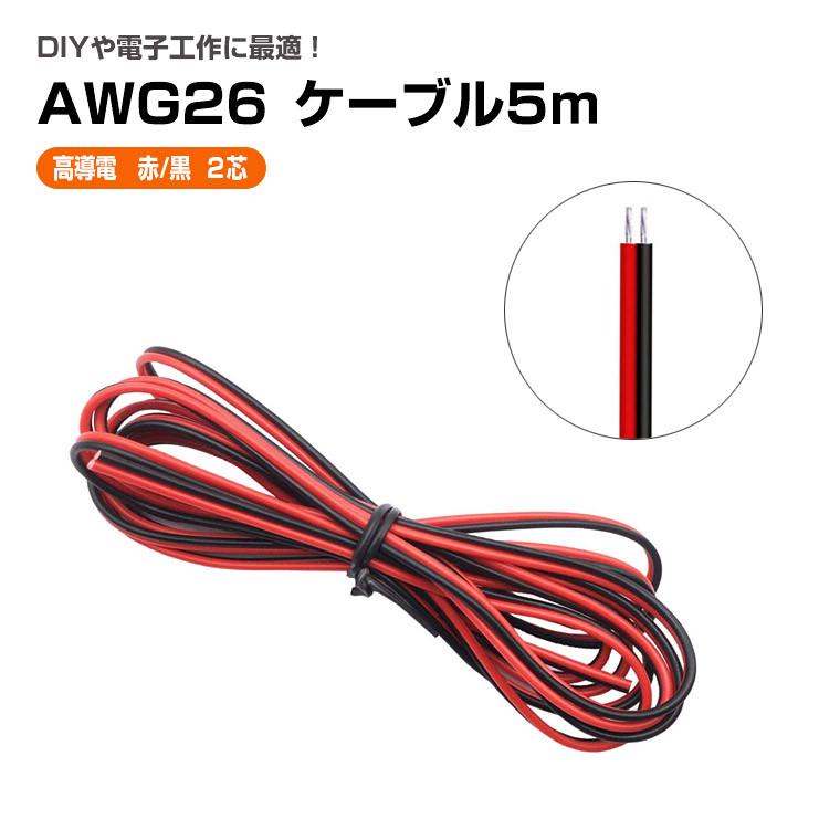 電子工作用 ケーブル 2芯 AWG26 5m 電線 コード はんだ付け 配線に最適 延長ケーブル