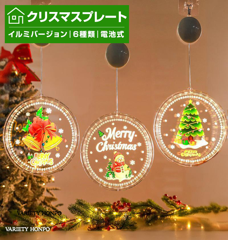 DENKO HOME（電光ホーム） クリスマス 飾り プレート イルミネーション
