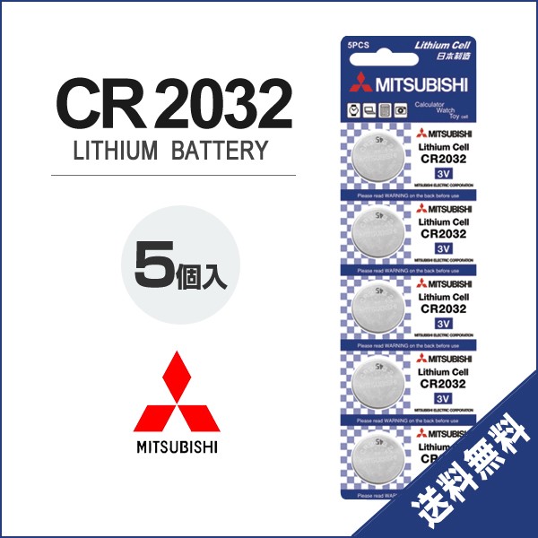 三菱 リチウムボタン電池 CR2032 5個セット 1シート コイン電池 日本
