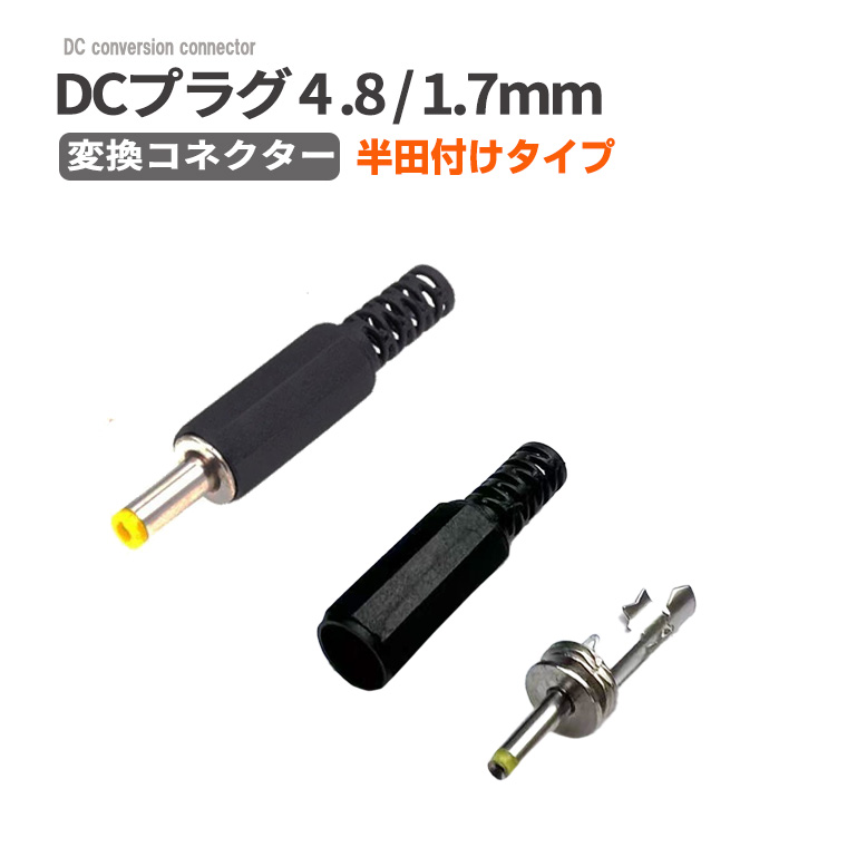 DENKO HOME（電光ホーム） DCプラグ4.8×1.7 mm 変換コネクター 半田