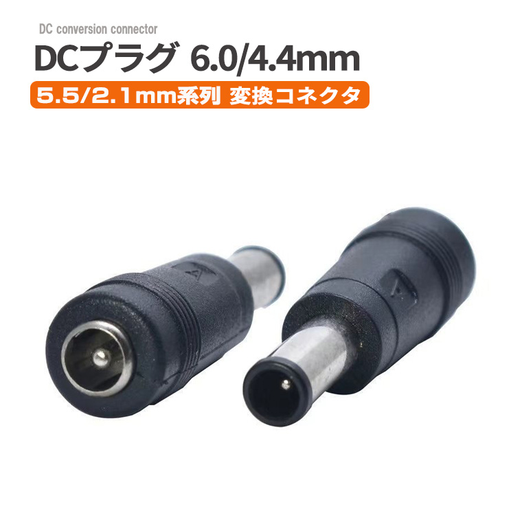 DC電源変換プラグ 5.5×2.1mm(メス)→ 6.0×4.4mm(オス)センターピン付き