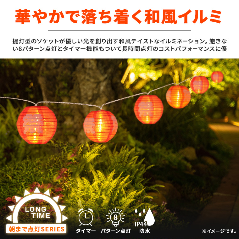 DENKO HOME（電光ホーム） イルミネーション 提灯 ランタン 祭