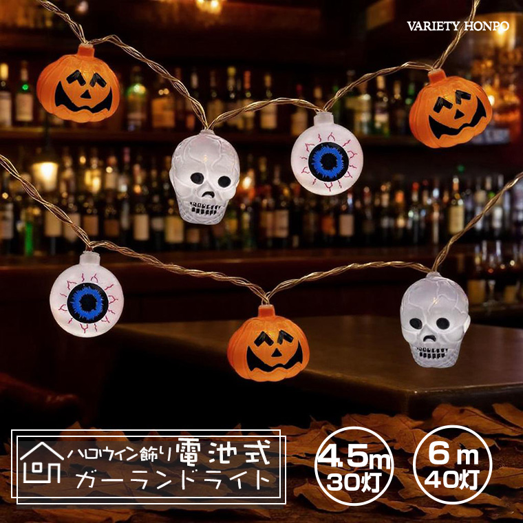 DENKO HOME（電光ホーム） ハロウィン 電飾 飾り 電池式 ハロウィン