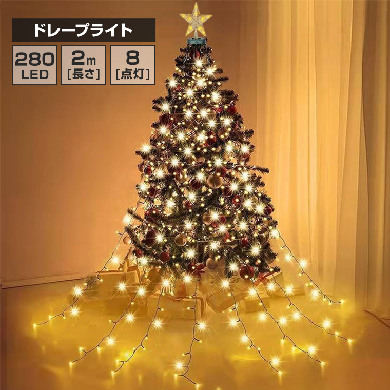 LED ドレープライト 星モチーフ クリスマス ツリー ドレープ8本 LED280