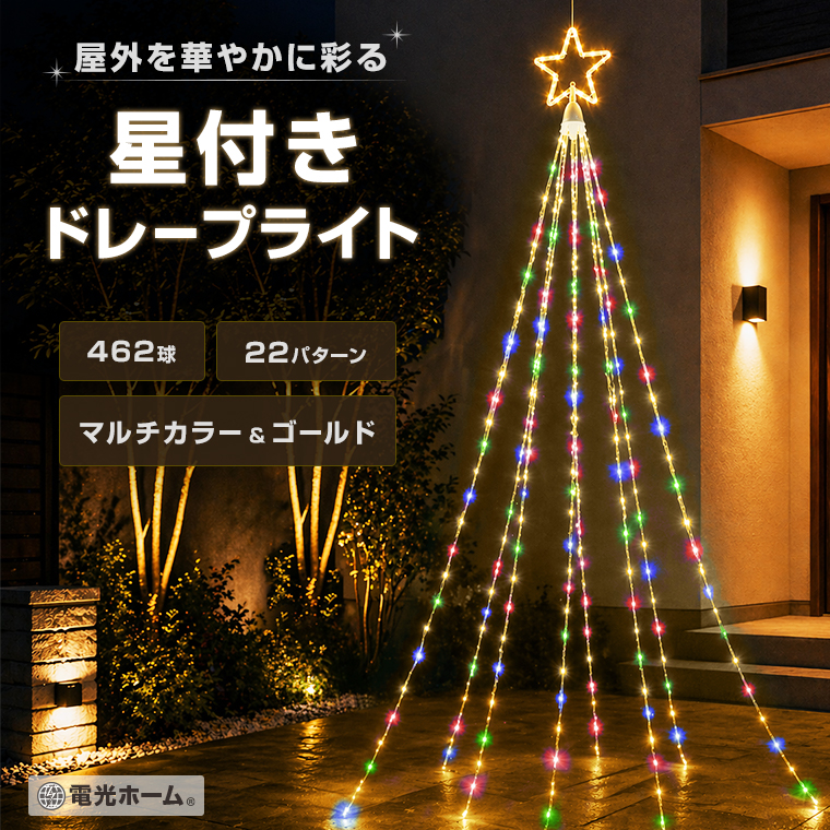 イルミネーション 屋外用 ドレープライト 星モチーフ LED 830球 【公式