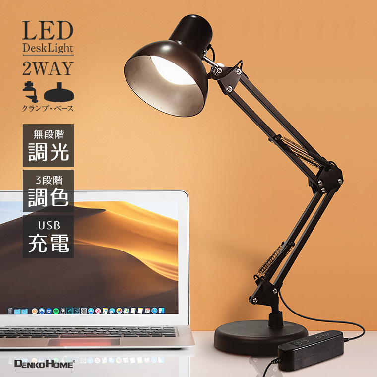 DENKO HOME（電光ホーム） LED 充電式 アームライト クランプ スタンド