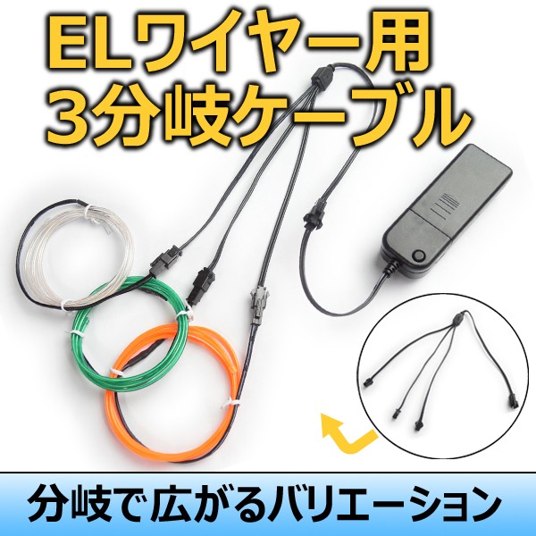 ELワイヤー用 3分岐 ケーブル ネオンチューブ 3股 3way コード 延長 衣装 コスプレ 仮装 手作り 車用 :kelbnk3:バラエティ本舗  - 通販 - Yahoo!ショッピング