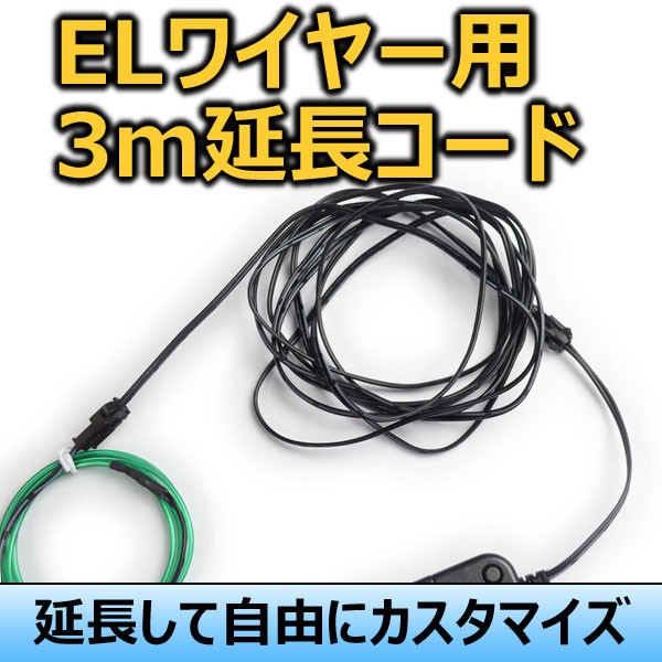 ELワイヤー用 3m延長ケーブル ネオンチューブ コード 延長 パーツ 衣装 コスプレ 仮装 手作り 車用 :kellong3m:バラエティ本舗 -  通販 - Yahoo!ショッピング