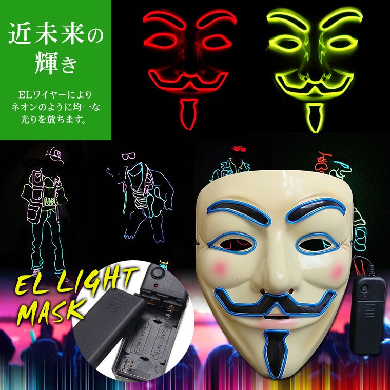 光る ELマスク TYPE-A