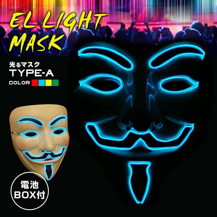 光る ELマスク TYPE-A