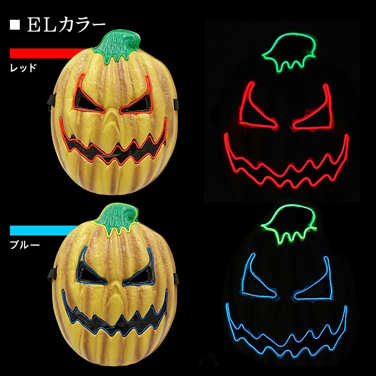 光るマスク パンプキン 全2色 電池ボックス付 ELマスク 怖い ハロウィン カボチャ ホラーマスク 仮面 お面 かっこいい ダンスマスク 衣装  :elmsk-type-e:バラエティ本舗 - 通販 - Yahoo!ショッピング