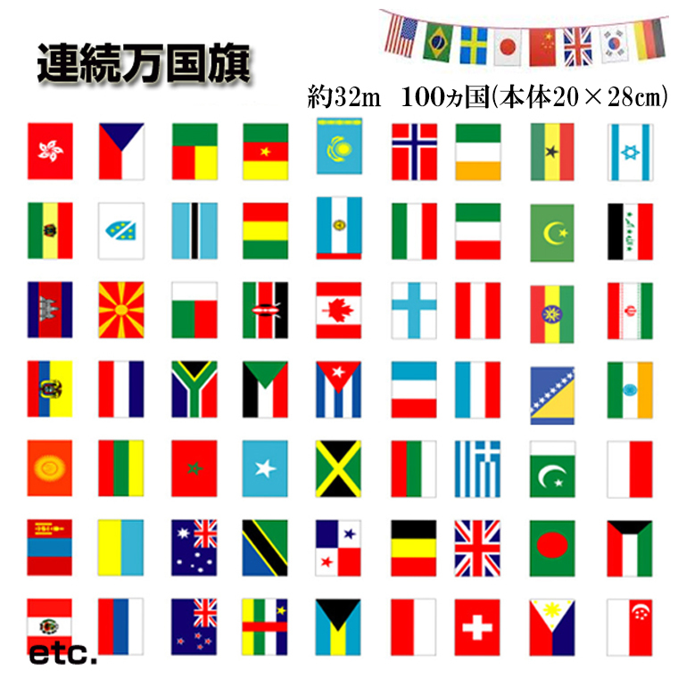 DENKO HOME（電光ホーム） 万国旗 国旗 100カ国 32m 国旗セット